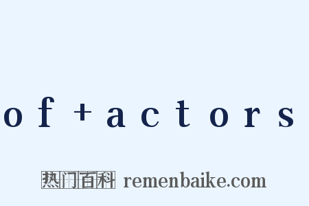 of+actors是什么意思的图片